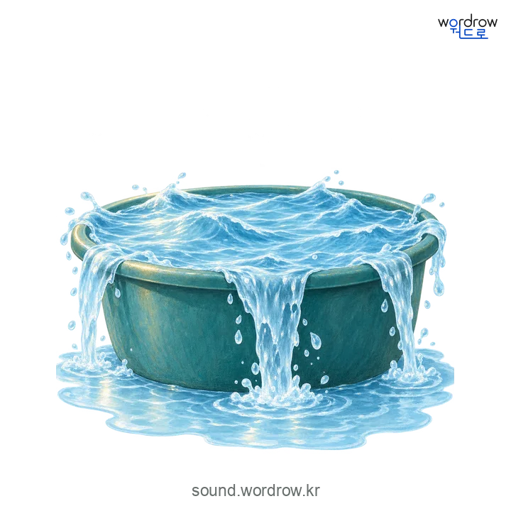 철럭철럭의 소리 발생 장면