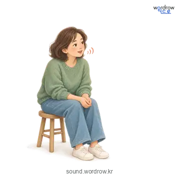 지절지절의 소리 발생 장면