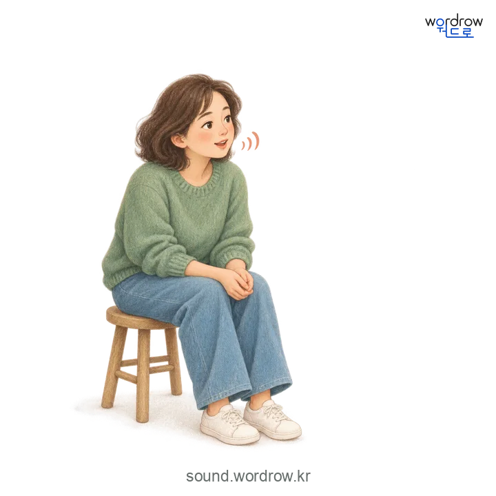 지절지절의 소리 발생 장면