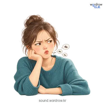 쭝덜쭝덜의 소리 발생 장면