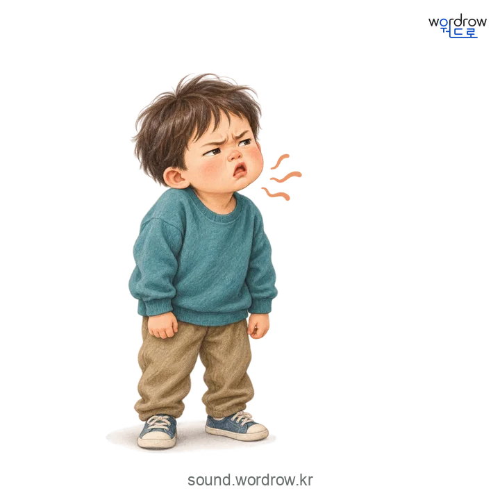 칭얼칭얼의 소리 발생 장면