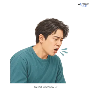 칵칵의 소리 발생 장면