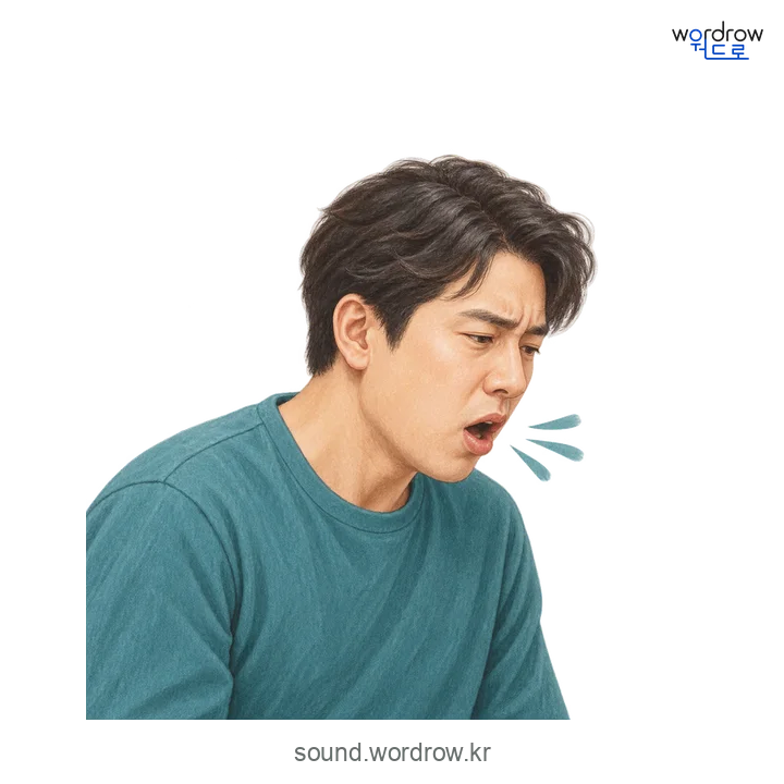 칵칵의 소리 발생 장면