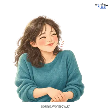 키들키들의 소리 발생 장면