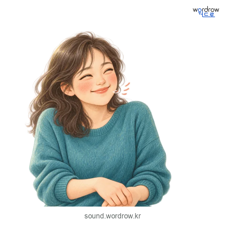 키들키들의 소리 발생 장면
