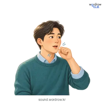 큼큼의 소리 발생 장면