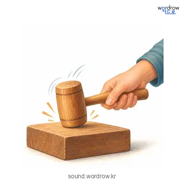 툭탁툭탁의 소리 발생 장면