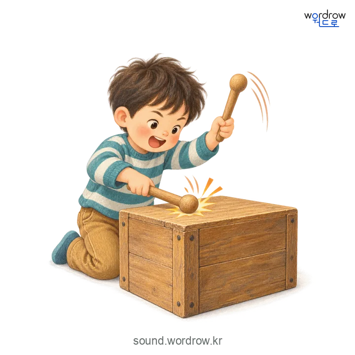 퉁탕퉁탕의 소리 발생 장면
