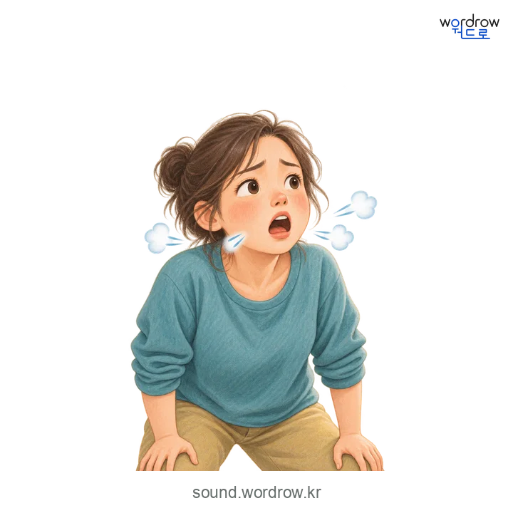 할딱할딱의 소리 발생 장면