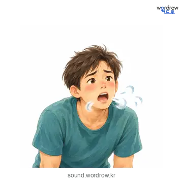 헐떡헐떡의 소리 발생 장면