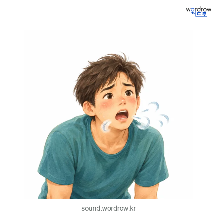 헐떡헐떡의 소리 발생 장면
