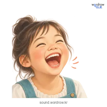 헛헛의 소리 발생 장면