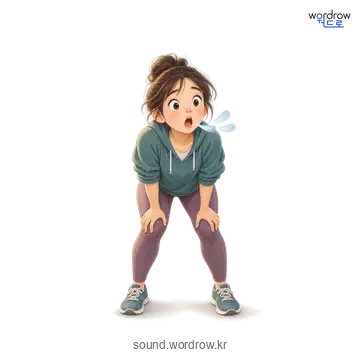 헉헉의 소리 발생 장면