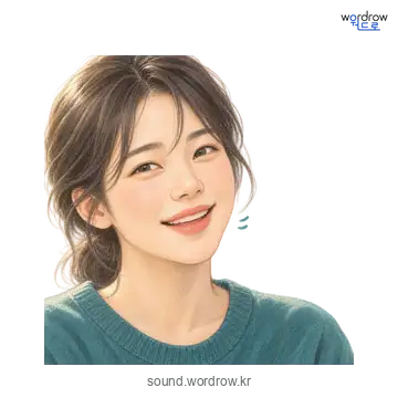 헤의 소리 발생 장면