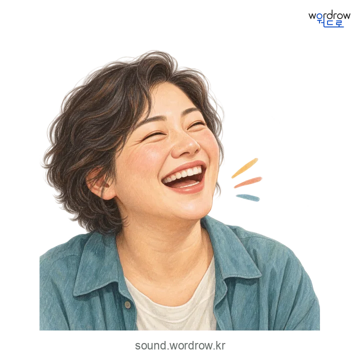 흐흐의 소리 발생 장면