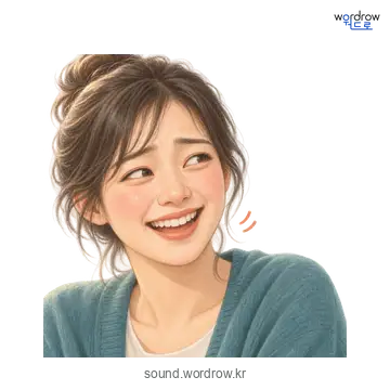 희희의 소리 발생 장면