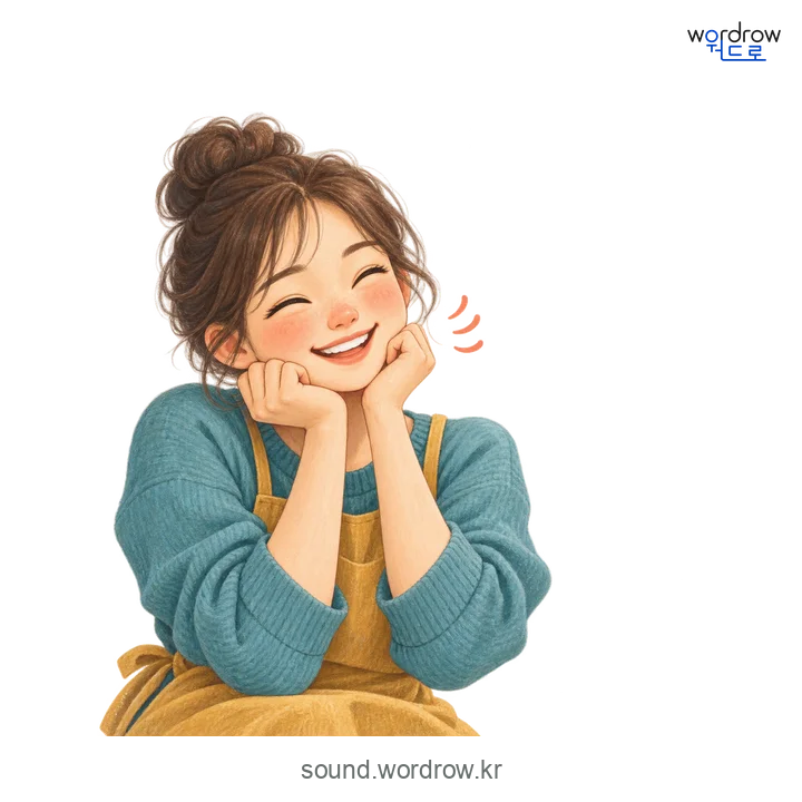 히히의 소리 발생 장면