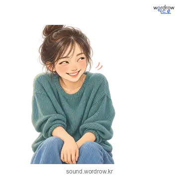 히득히득의 소리 발생 장면