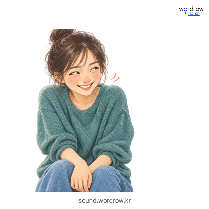 히득히득의 소리 발생 장면