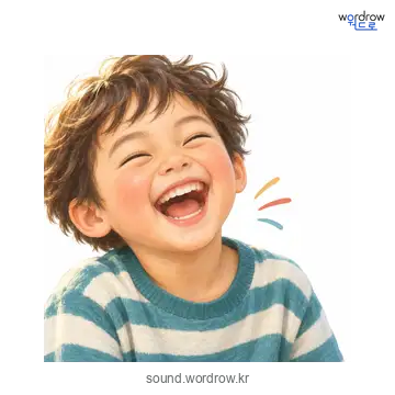 까르르의 소리 발생 장면