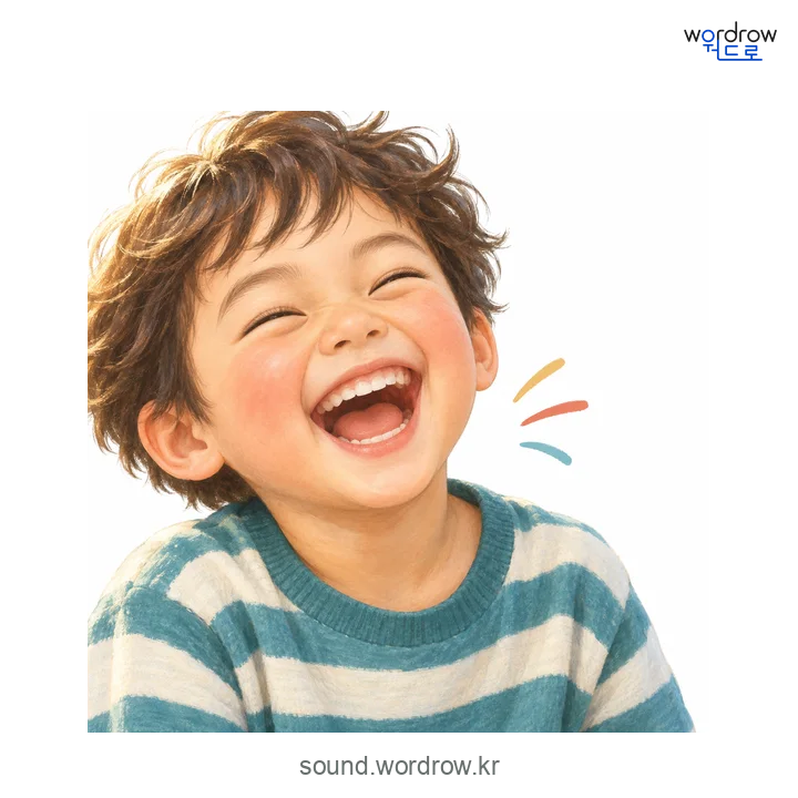 까르르의 소리 발생 장면