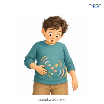 꾸르륵의 소리 발생 장면