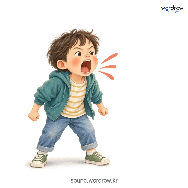 꽥꽥의 소리 발생 장면