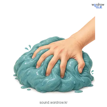 꿀찌럭의 소리 발생 장면