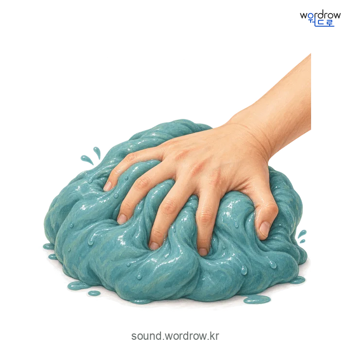 꿀찌럭의 소리 발생 장면