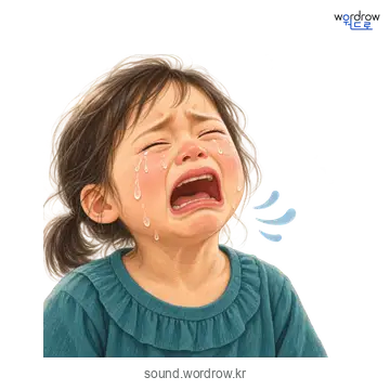 꺼이꺼이의 소리 발생 장면