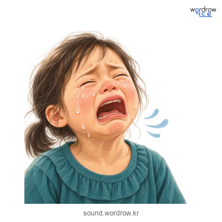 꺼이꺼이의 소리 발생 장면