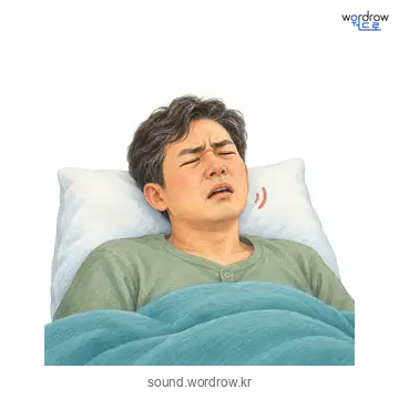 꽁꽁의 소리 발생 장면