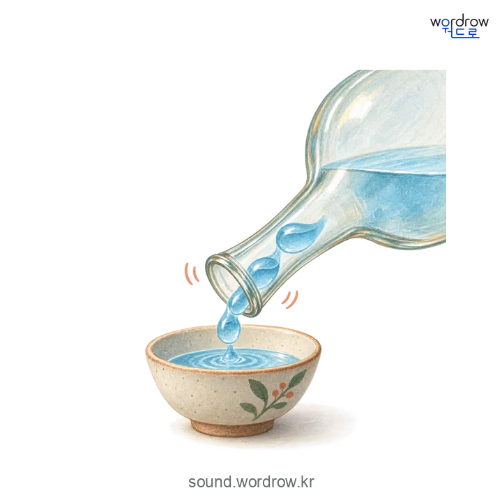 꼴칵꼴칵의 소리 발생 장면