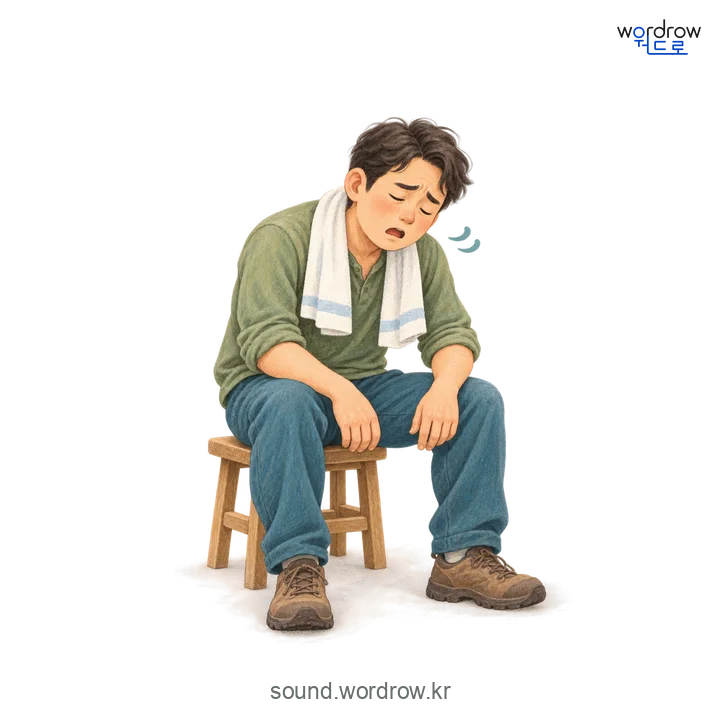 끙끙의 소리 발생 장면