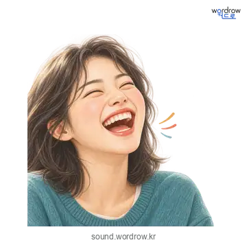 깔깔의 소리 발생 장면