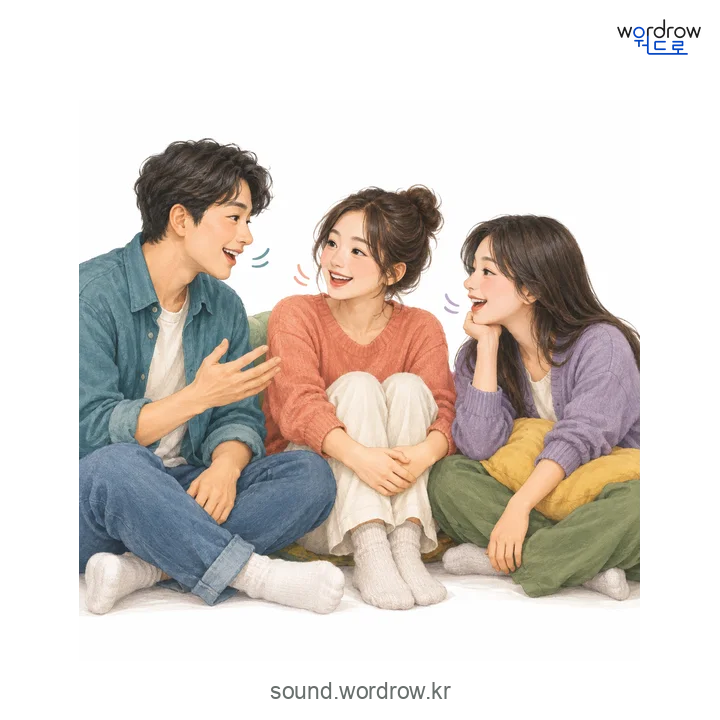 도란도란의 소리 발생 장면