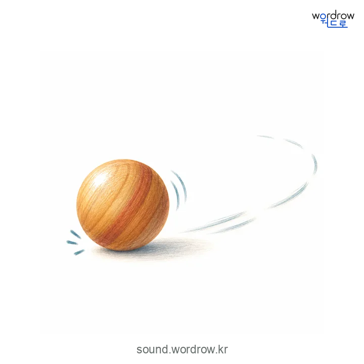 도르르의 소리 발생 장면