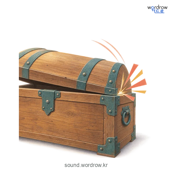 떨꺼덕의 소리 발생 장면