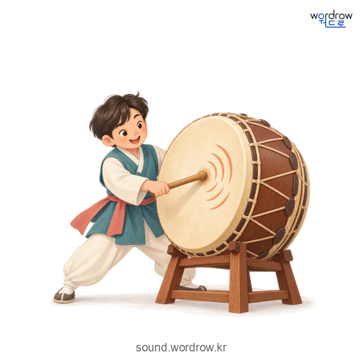 둥당둥당의 소리 발생 장면