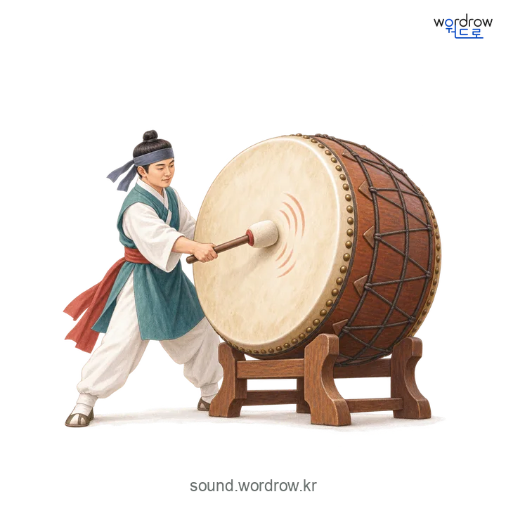둥덩의 소리 발생 장면