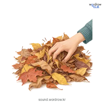 바스락의 소리 발생 장면