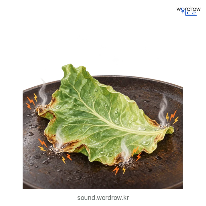 바지직바지직의 소리 발생 장면