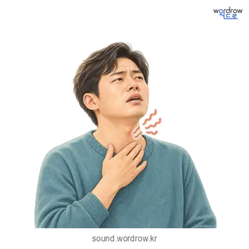 그르렁그르렁의 소리 발생 장면