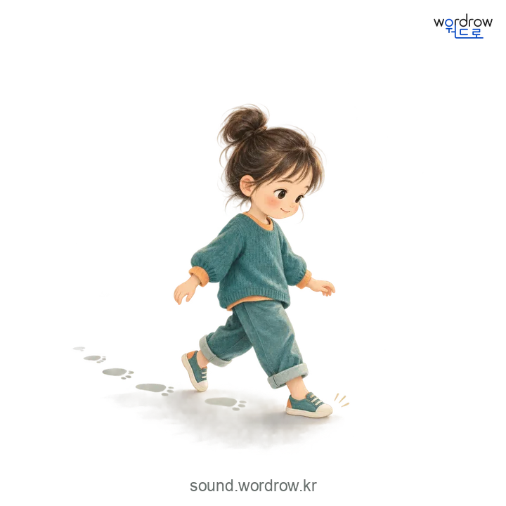 사뿟사뿟의 소리 발생 장면
