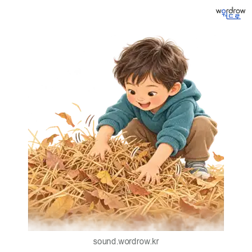 뻐스럭뻐스럭의 소리 발생 장면