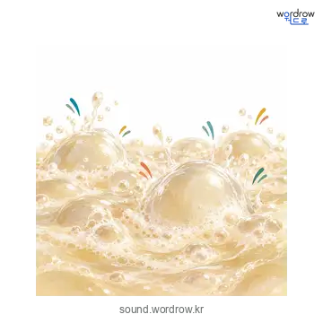 뻘꺽뻘꺽의 소리 발생 장면