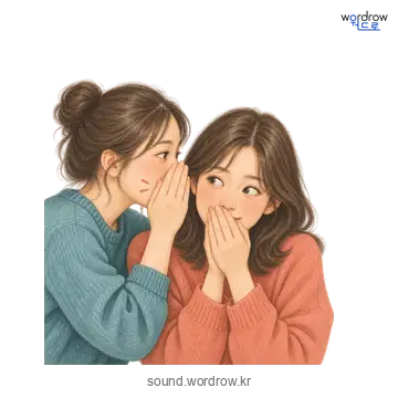숙덕숙덕의 소리 발생 장면
