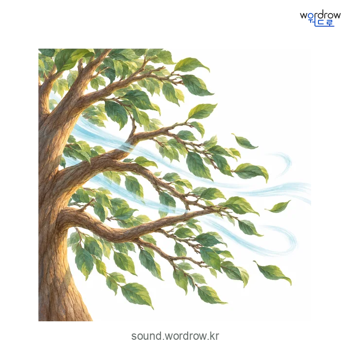 솨의 소리 발생 장면