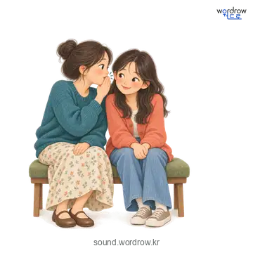 속살속살의 소리 발생 장면