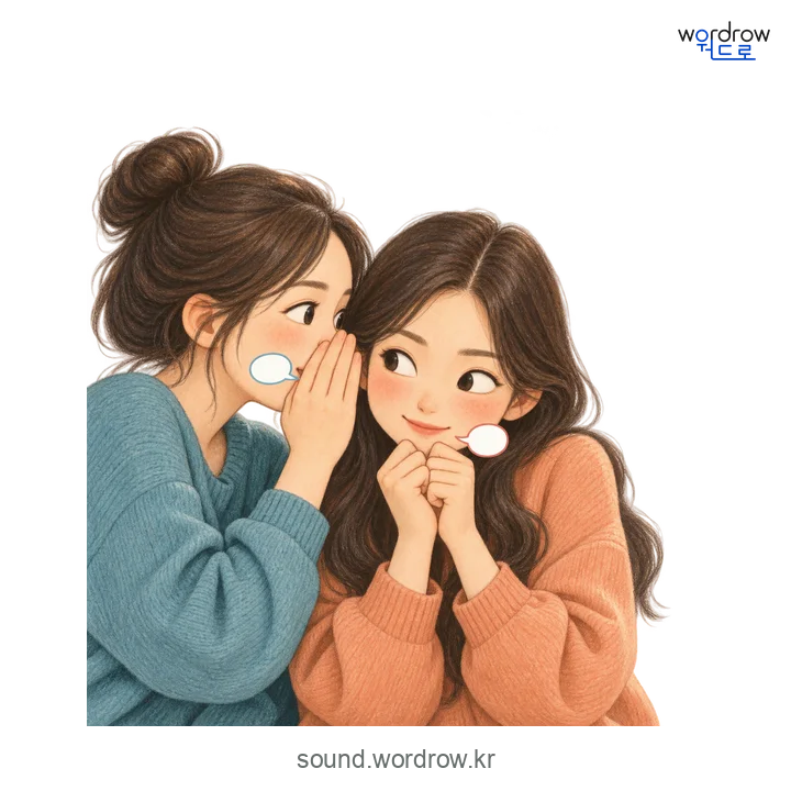 쑤군쑤군의 소리 발생 장면